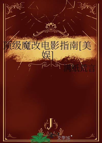 魔改神剧