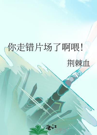 你走错片场了啊喂荆棘血