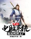 带着电脑闯古代