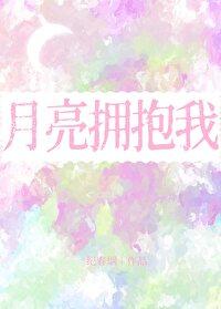 月亮拥抱我歌词