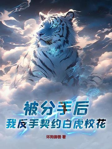 我反手契约白虎校花免费