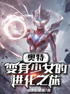 奥特曼变身少女