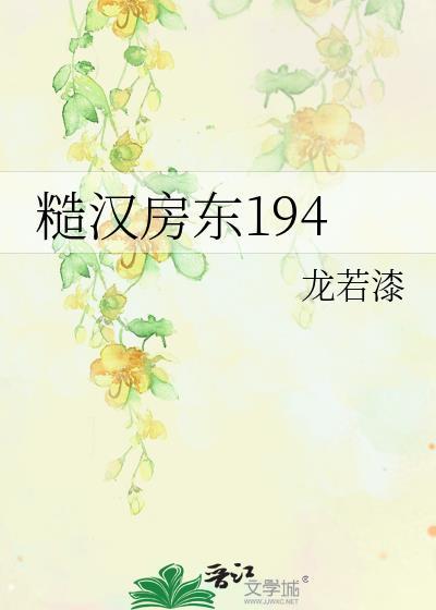 糙汉房东194训犬免费阅读