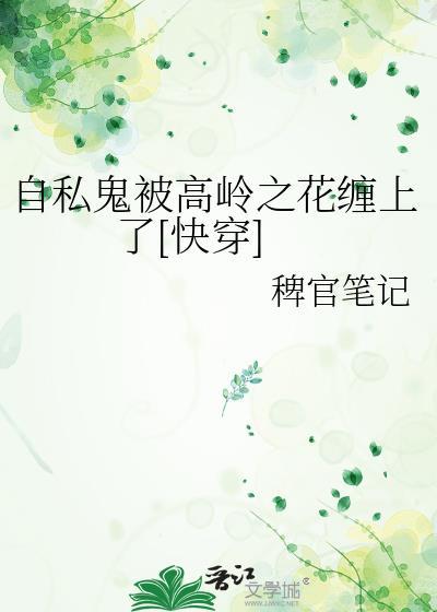 自私鬼遇上偏执狂