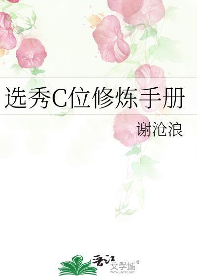 选秀C位修炼手册第18章