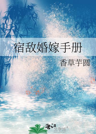 宿敌联姻记