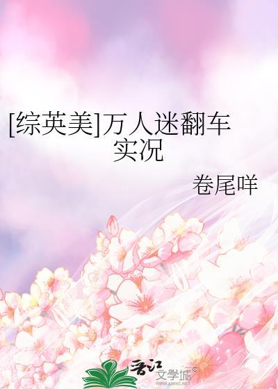 万人迷综英美文