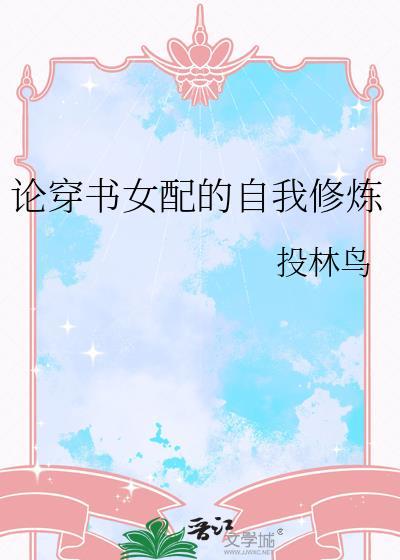 论穿书女配的自我修炼百度