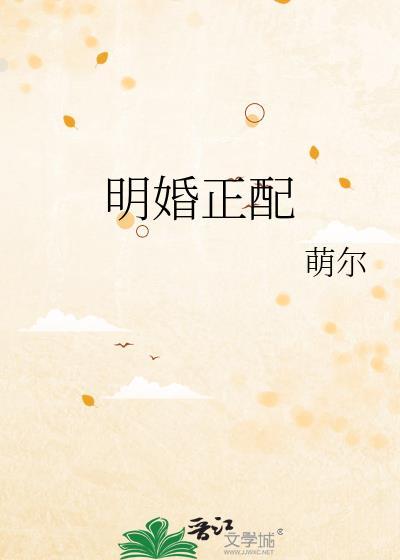 婚配