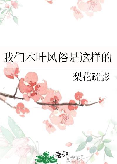 我们木叶风俗是这样的吗