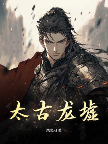 太古龙象诀最新章节笔趣阁