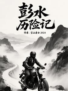 彭水的历史故事