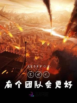 末世之有个团队会更好 浅夏青萝梦