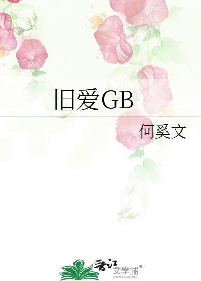 旧爱gI