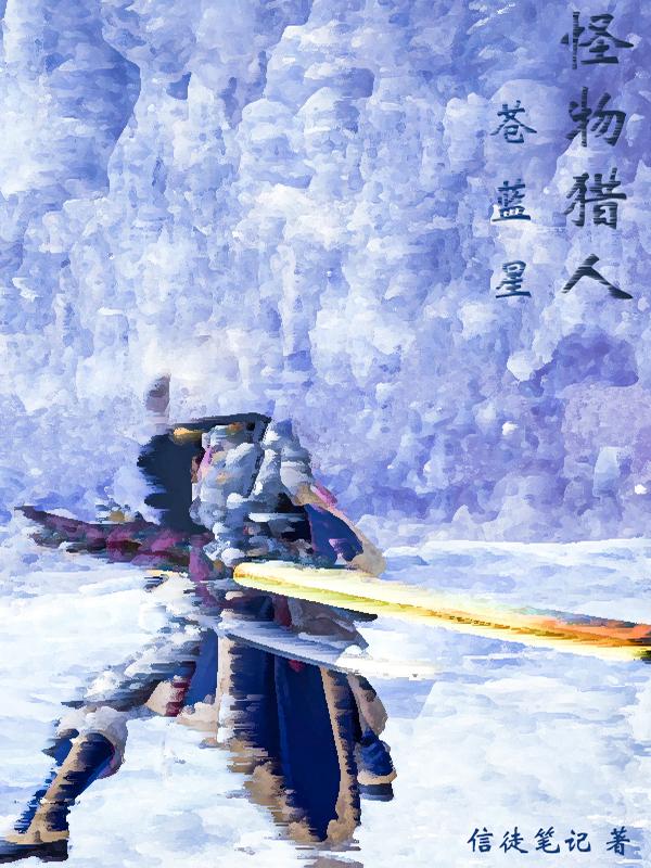 怪物猎人苍蓝星多高