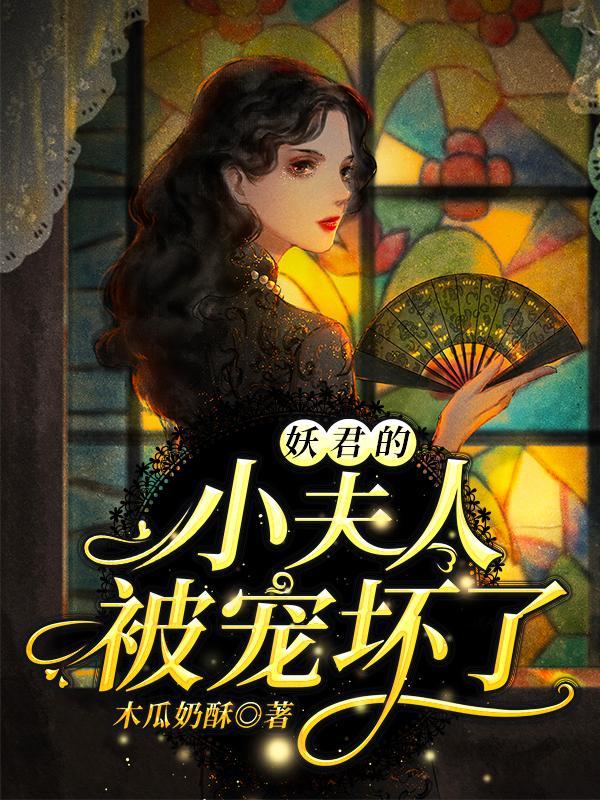 夫人让你过去认错免费阅读
