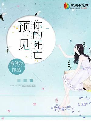 预见你的死亡有声全集
