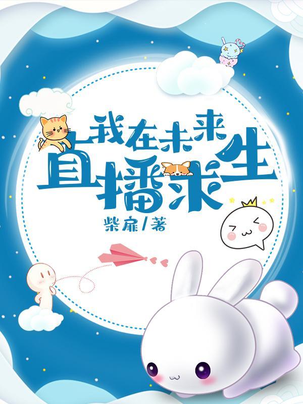 我在未来直播求生柴扉TXT
