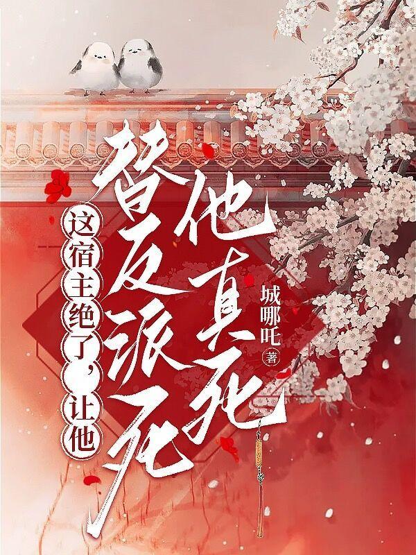 让他替反派死他真死笔趣阁