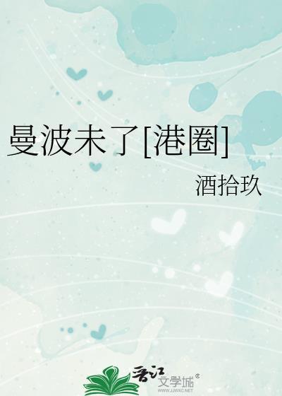 曼波未了港圈