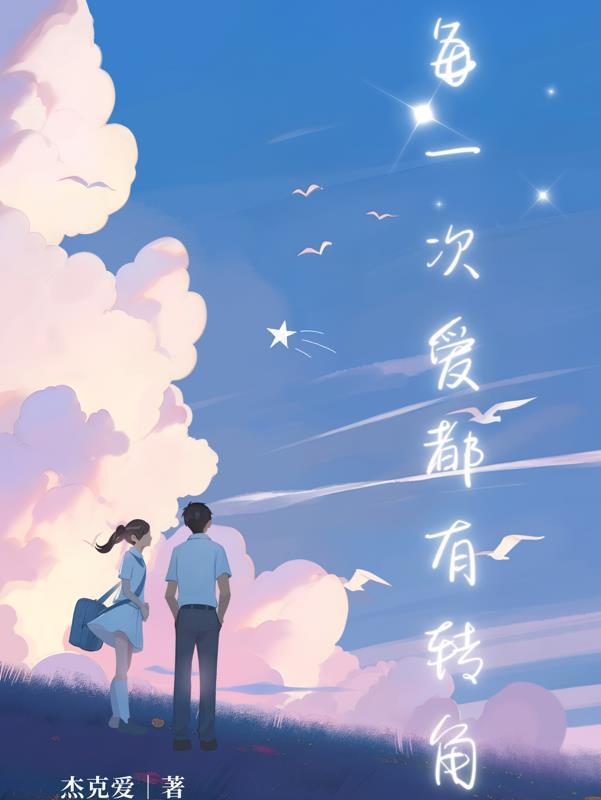 都有转角歌词
