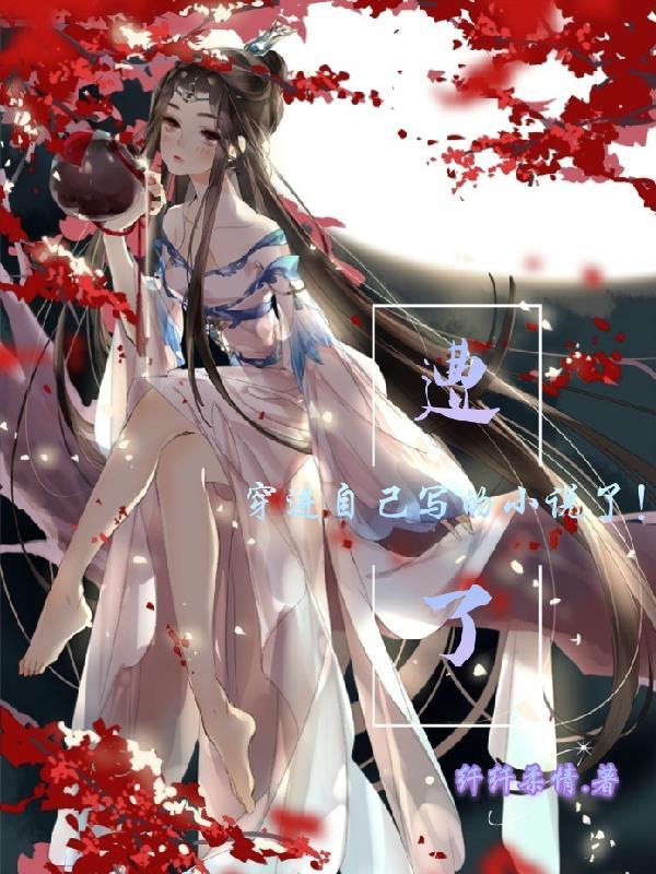 穿进自己写的虐文