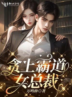 贪上霸道女总裁免费