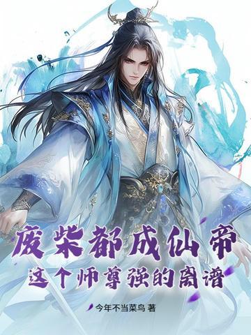 废柴都成仙帝?这个师尊强的离谱