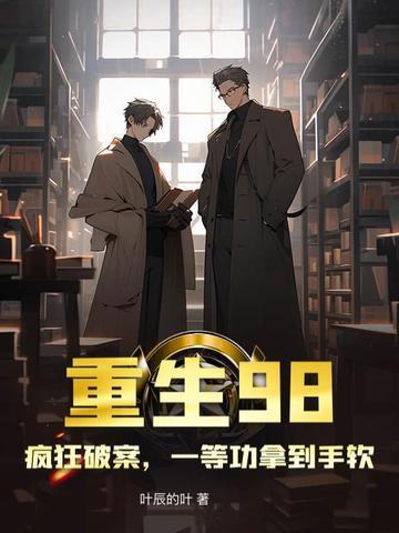 重生98疯狂破案一等功拿到手软