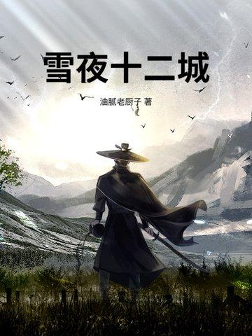 雪夜彭城