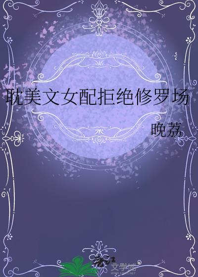 女配她拒绝修罗场