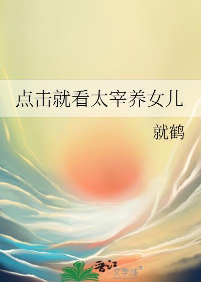 点击就看太宰养女儿免费阅读