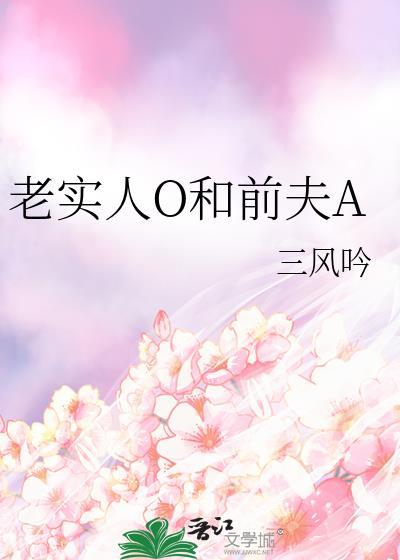 老实人o和前夫a作者一蟹不如一蟹全