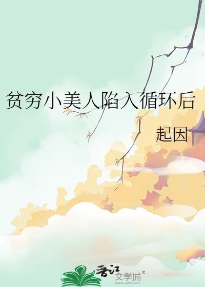 贫穷陷进