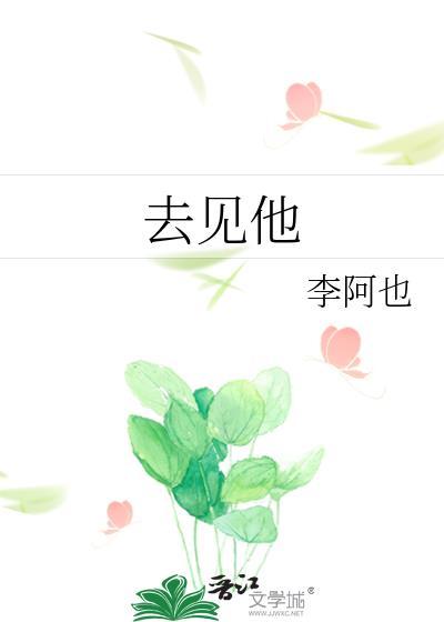 去见他的文案