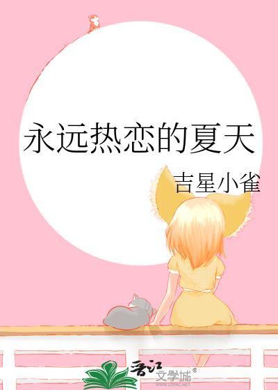 永远热恋出处