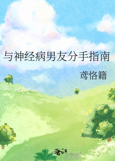 和一个神经病男人住一起说说
