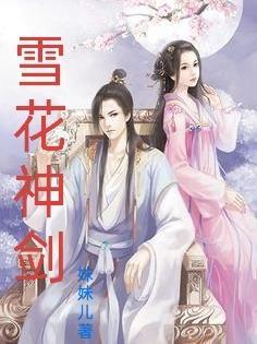 雪花神剑聂媚娘