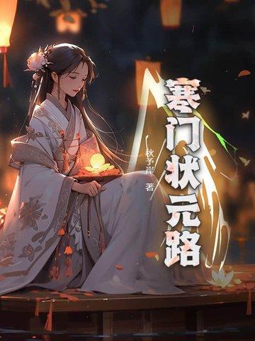 寒门状元 顶点