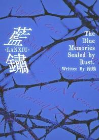 蓝锈钱币