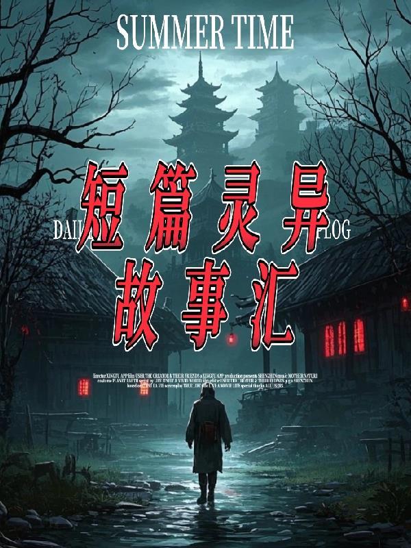 灵异事件短故事