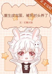 重生成龙蛋