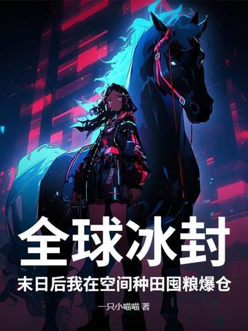 全球冰封末日后我在空间种田囤粮爆仓