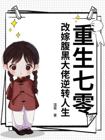 重回七零年代腹黑
