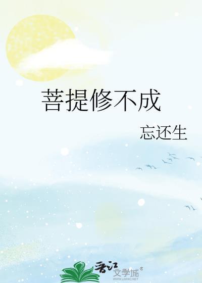 菩提修不成忘还生