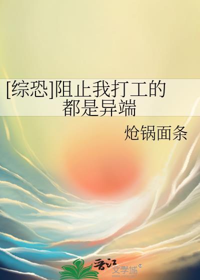 阻止他们工作