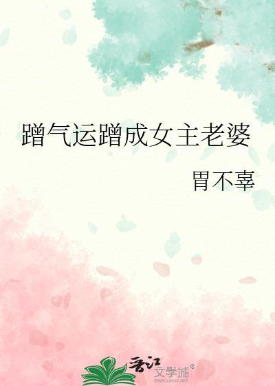 蹭运气的小娇妻