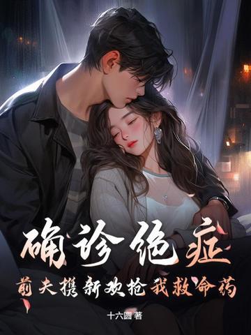 前夫得了癌症我该怎么办