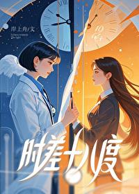 时差16小时的国家