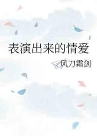 表演的真实情感